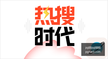 中国银河视,角地缘风险,减弱,pg电子,注册会员,电子游戏平台,游戏娱乐,在线娱乐,丰厚奖励