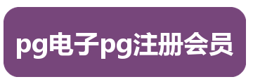 pg电子pg注册会员