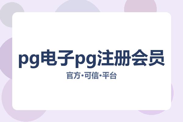 pg电子pg注册会员 图片
